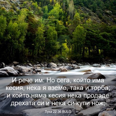 Picture 03 - Лука 22:36 BULG - И рече им: Но сега, който - Bible Verse Picture
