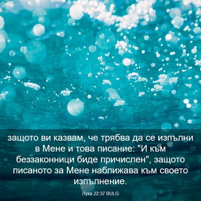 Picture 03 - Лука 22:37 BULG - защото ви казвам, че трябва - Bible Verse Picture