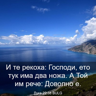 Picture 03 - Лука 22:38 BULG - И те рекоха: Господи, ето - Bible Verse Picture