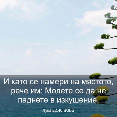 Picture 03 - Лука 22:40 BULG - И като се намери на - Bible Verse Picture