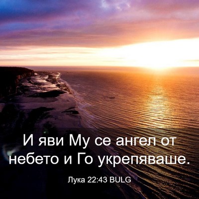Picture 03 - Лука 22:43 BULG - И яви Му се ангел от небето - Bible Verse Picture