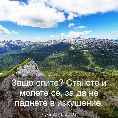 Picture 03 - Лука 22:46 BULG - Защо спите? Станете и - Bible Verse Picture