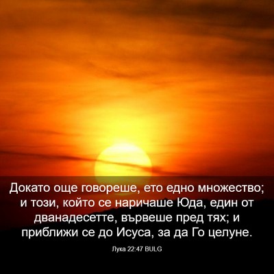 Picture 03 - Лука 22:47 BULG - Докато още говореше, ето - Bible Verse Picture