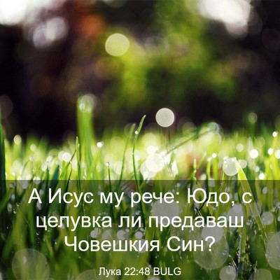 Picture 03 - Лука 22:48 BULG - А Исус му рече: Юдо, с - Bible Verse Picture