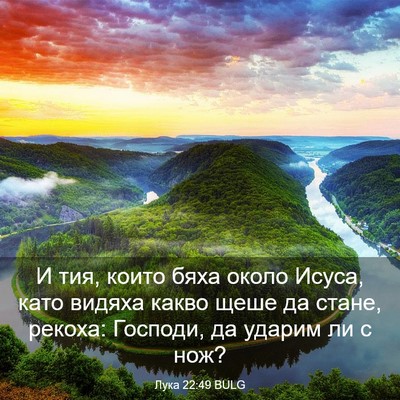 Picture 03 - Лука 22:49 BULG - И тия, които бяха около - Bible Verse Picture