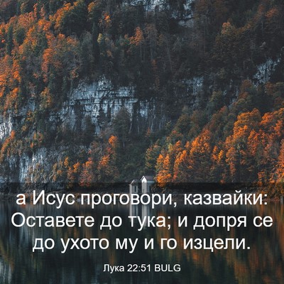 Picture 03 - Лука 22:51 BULG - а Исус проговори, казвайки: - Bible Verse Picture