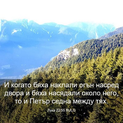 Picture 03 - Лука 22:55 BULG - И когато бяха наклали огън - Bible Verse Picture