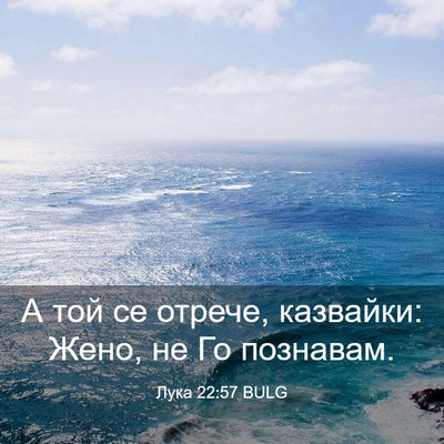 Picture 03 - Лука 22:57 BULG - А той се отрече, казвайки: - Bible Verse Picture