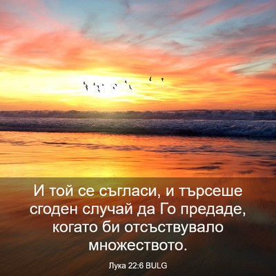 Picture 03 - Лука 22:6 BULG - И той се съгласи, и търсеше - Bible Verse Picture