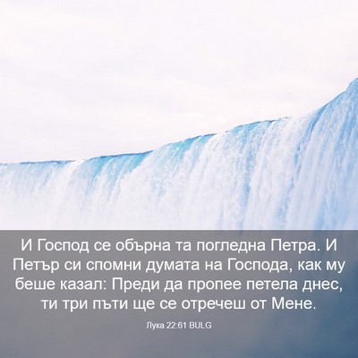 Picture 03 - Лука 22:61 BULG - И Господ се обърна та - Bible Verse Picture