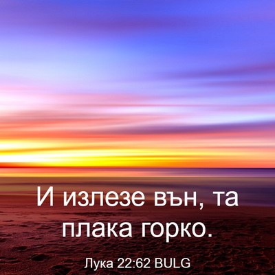 Picture 03 - Лука 22:62 BULG - И излезе вън, та плака - Bible Verse Picture