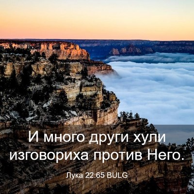 Picture 03 - Лука 22:65 BULG - И много други хули - Bible Verse Picture