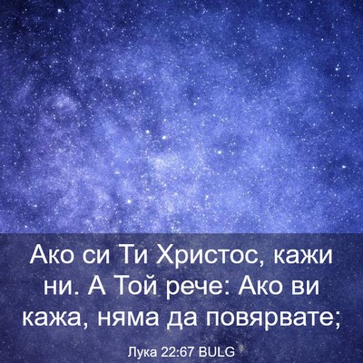 Picture 03 - Лука 22:67 BULG - Ако си Ти Христос, кажи ни. - Bible Verse Picture