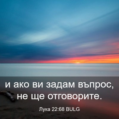 Picture 03 - Лука 22:68 BULG - и ако ви задам въпрос, не ще - Bible Verse Picture