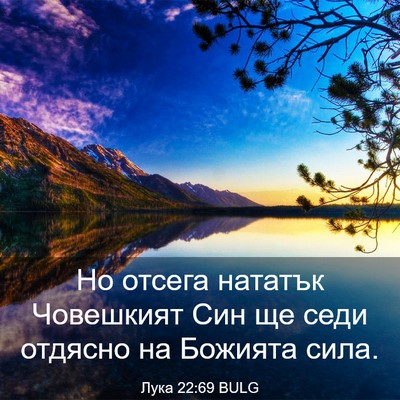 Picture 03 - Лука 22:69 BULG - Но отсега нататък - Bible Verse Picture