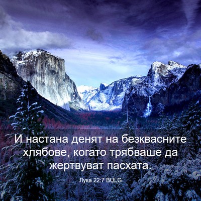 Picture 03 - Лука 22:7 BULG - И настана денят на - Bible Verse Picture