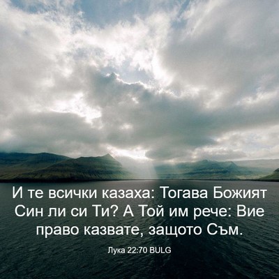 Picture 03 - Лука 22:70 BULG - И те всички казаха: Тогава - Bible Verse Picture