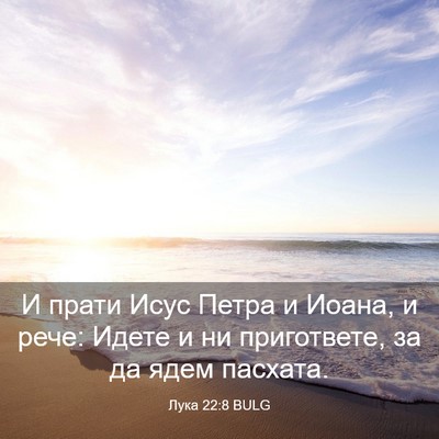 Picture 03 - Лука 22:8 BULG - И прати Исус Петра и Иоана, - Bible Verse Picture