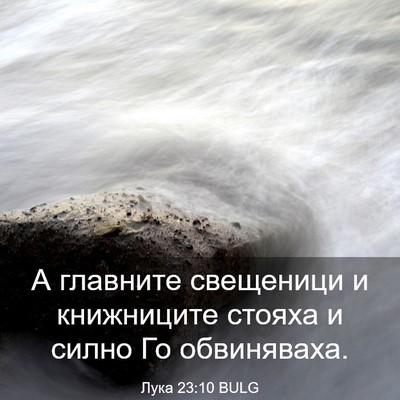 Picture 03 - Лука 23:10 BULG - А главните свещеници и - Bible Verse Picture