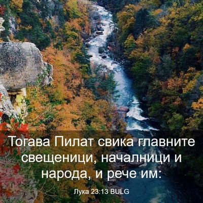 Picture 03 - Лука 23:13 BULG - Тогава Пилат свика - Bible Verse Picture