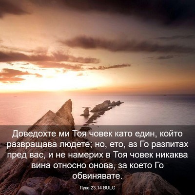 Picture 03 - Лука 23:14 BULG - Доведохте ми Тоя човек - Bible Verse Picture