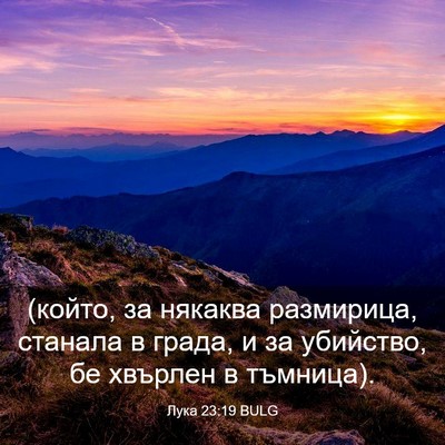 Picture 03 - Лука 23:19 BULG - (който, за някаква - Bible Verse Picture