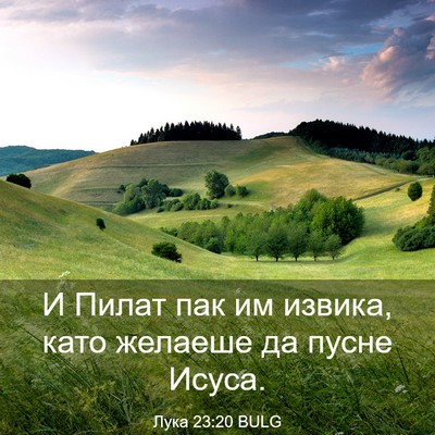 Picture 03 - Лука 23:20 BULG - И Пилат пак им извика, като - Bible Verse Picture