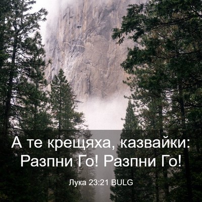 Picture 03 - Лука 23:21 BULG - А те крещяха, казвайки: - Bible Verse Picture