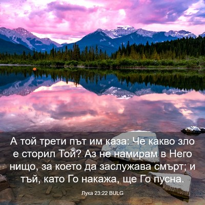 Picture 03 - Лука 23:22 BULG - А той трети път им каза: Че - Bible Verse Picture