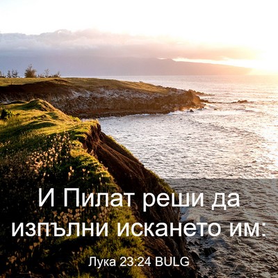Picture 03 - Лука 23:24 BULG - И Пилат реши да изпълни - Bible Verse Picture