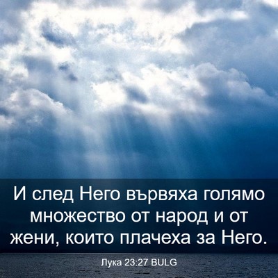 Picture 03 - Лука 23:27 BULG - И след Него вървяха голямо - Bible Verse Picture