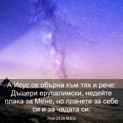 Picture 03 - Лука 23:28 BULG - А Исус се обърна към тях и - Bible Verse Picture