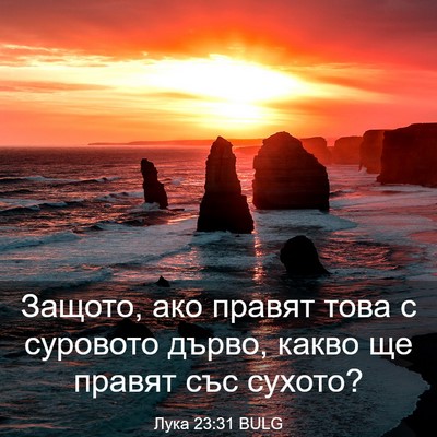 Picture 03 - Лука 23:31 BULG - Защото, ако правят това с - Bible Verse Picture
