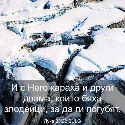 Picture 03 - Лука 23:32 BULG - И с Него караха и други - Bible Verse Picture