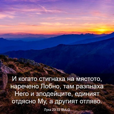 Picture 03 - Лука 23:33 BULG - И когато стигнаха на - Bible Verse Picture