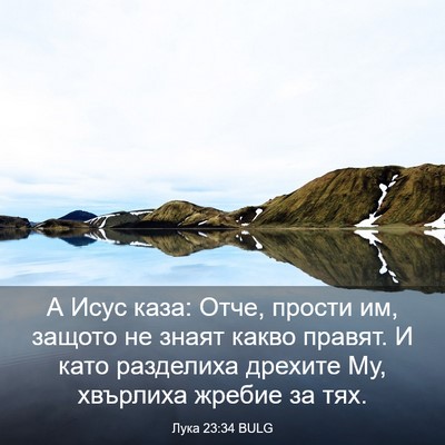 Picture 03 - Лука 23:34 BULG - А Исус каза: Отче, прости - Bible Verse Picture