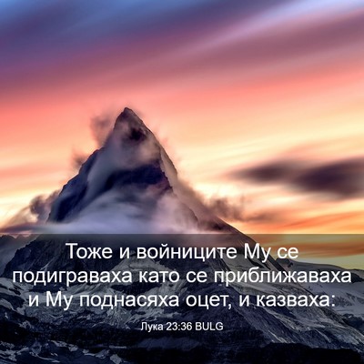 Picture 03 - Лука 23:36 BULG - Тоже и войниците Му се - Bible Verse Picture