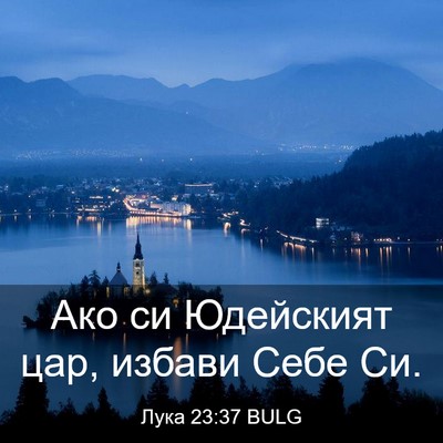 Picture 03 - Лука 23:37 BULG - Ако си Юдейският цар, - Bible Verse Picture