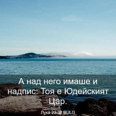 Picture 03 - Лука 23:38 BULG - А над него имаше и надпис: - Bible Verse Picture