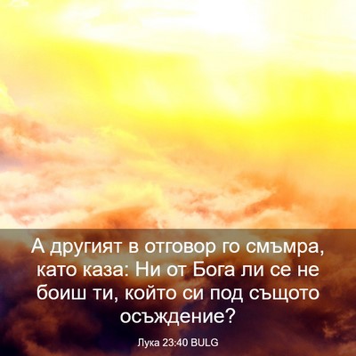 Picture 03 - Лука 23:40 BULG - А другият в отговор го - Bible Verse Picture