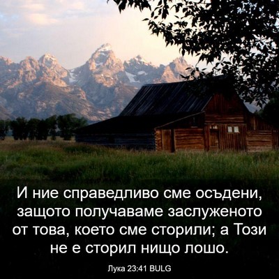 Picture 03 - Лука 23:41 BULG - И ние справедливо сме - Bible Verse Picture