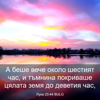 Picture 03 - Лука 23:44 BULG - А беше вече около шестият - Bible Verse Picture