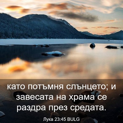 Picture 03 - Лука 23:45 BULG - като потъмня слънцето; и - Bible Verse Picture