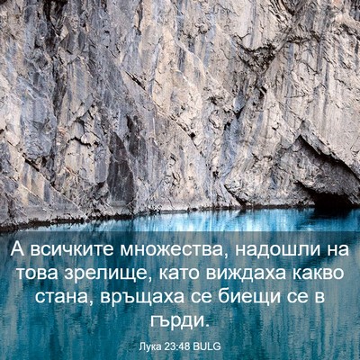 Picture 03 - Лука 23:48 BULG - А всичките множества, - Bible Verse Picture