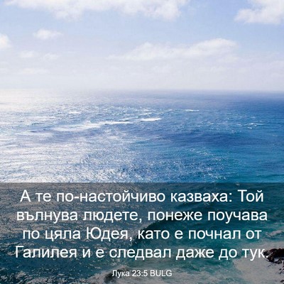 Picture 03 - Лука 23:5 BULG - А те по-настойчиво казваха: - Bible Verse Picture