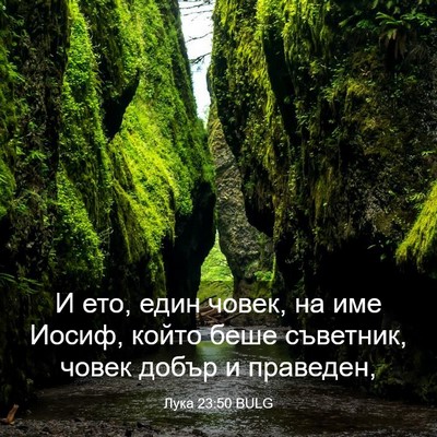 Picture 03 - Лука 23:50 BULG - И ето, един човек, на име - Bible Verse Picture