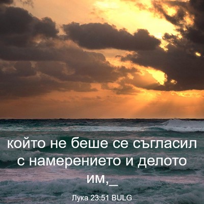 Picture 03 - Лука 23:51 BULG - който не беше се съгласил с - Bible Verse Picture