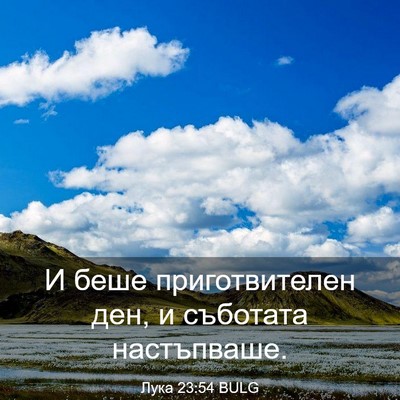 Picture 03 - Лука 23:54 BULG - И беше приготвителен ден, и - Bible Verse Picture