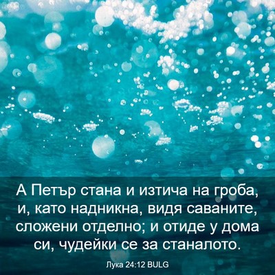 Picture 03 - Лука 24:12 BULG - А Петър стана и изтича на - Bible Verse Picture