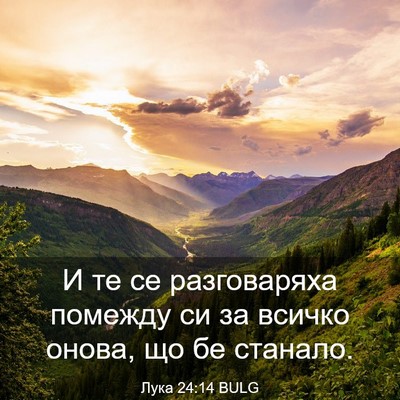 Picture 03 - Лука 24:14 BULG - И те се разговаряха - Bible Verse Picture
